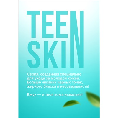 Гель для глубокого очищения кожи TeenSkin