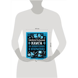 АСТ Леоник О.Я. "Увлекательная книга об изобретениях и открытиях"
