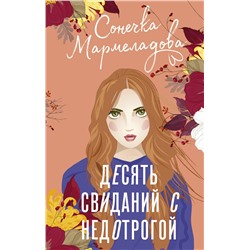 АСТ Сонечка Мармеладова "Десять свиданий с недотрогой"