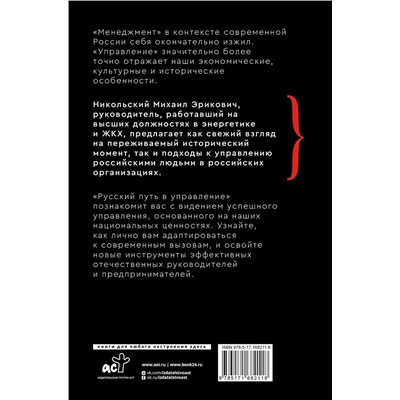 АСТ Михаил Никольский "Русский путь в управление. Зачем, как и что понимать русскому человеку в управлении собой, делом и Родиной"