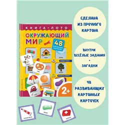 Эксмо "Окружающий мир. Книга-лото с карточками"