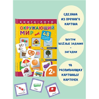 Эксмо "Окружающий мир. Книга-лото с карточками"
