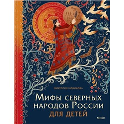 Эксмо Виктория Новикова "Мифы северных народов России для детей"