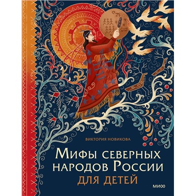 Эксмо Виктория Новикова "Мифы северных народов России для детей"