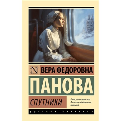 505062 АСТ Вера Федоровна Панова "Спутники"