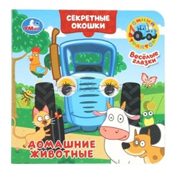 Домашние животные. Синий трактор. Книжка с глазками. Секретные окошки