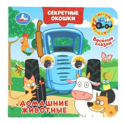 Домашние животные. Синий трактор. Книжка с глазками. Секретные окошки