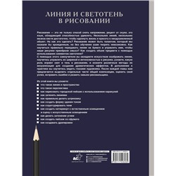 АСТ Parramón "Линия и светотень в рисовании"