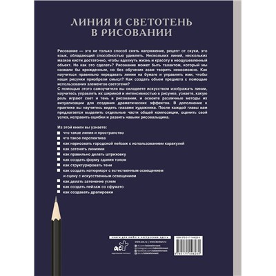 АСТ Parramón "Линия и светотень в рисовании"