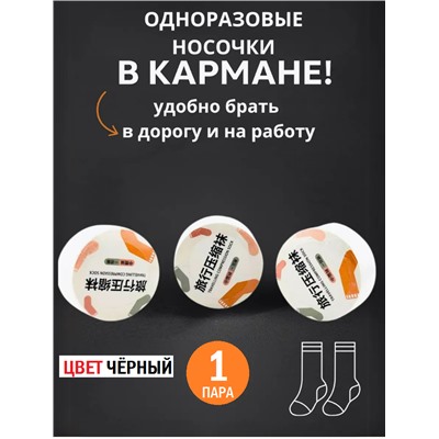 Прессованные носки одноразовые 1 пара, цвет черный, размер 36-42