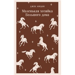 Эксмо Джек Лондон "Маленькая хозяйка Большого дома"