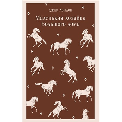 Эксмо Джек Лондон "Маленькая хозяйка Большого дома"