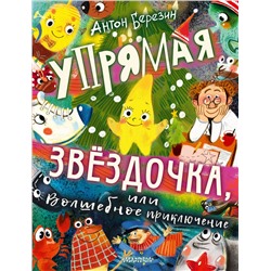 АСТ Березин А. "Упрямая Звездочка, или Волшебное приключение"
