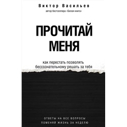 АСТ Васильев В.В. "Прочитай меня. От бессознательных привычек к осознанной жизни"