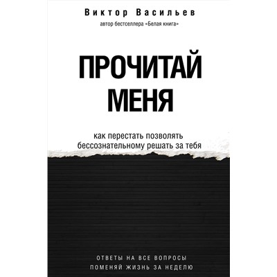АСТ Васильев В.В. "Прочитай меня. От бессознательных привычек к осознанной жизни"