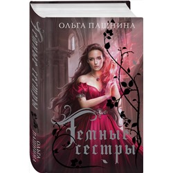 Эксмо Ольга Пашнина "Темные сестры"