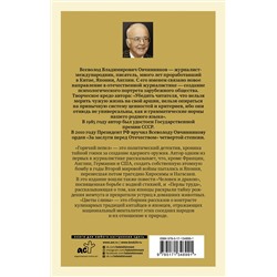 АСТ Всеволод Овчинников "Горячий пепел"