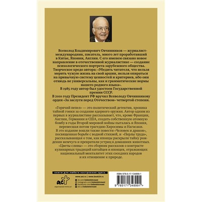 АСТ Всеволод Овчинников "Горячий пепел"