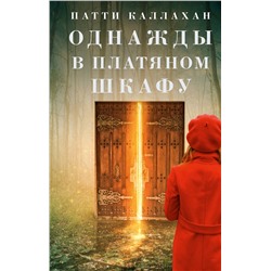 АСТ Патти Каллахан "Однажды в платяном шкафу"