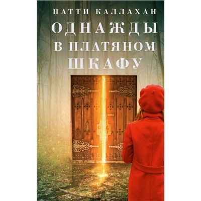 АСТ Патти Каллахан "Однажды в платяном шкафу"