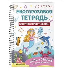 Эксмо "Многоразовая тетрадь. Занятия с пластилином"