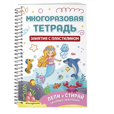 Эксмо "Многоразовая тетрадь. Занятия с пластилином"