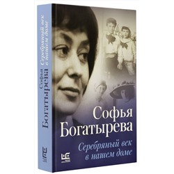 АСТ Богатырева, Софья. "Серебряный век в нашем доме"