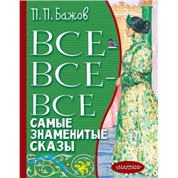 АСТ Бажов П.П. "Все-все-все самые знаменитые сказы"