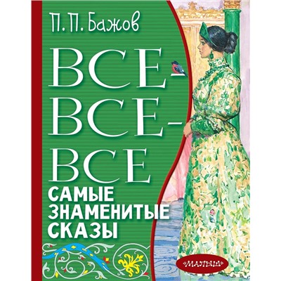 АСТ Бажов П.П. "Все-все-все самые знаменитые сказы"