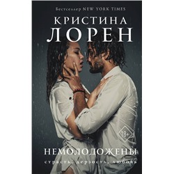 АСТ Кристина Лорен "Немолодожены"