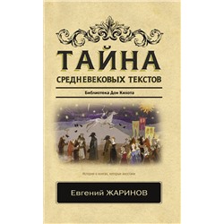 АСТ Жаринов Е.В. "Тайна средневековых текстов"