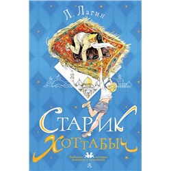 АСТ Лагин Л. "Старик Хоттабыч. Рисунки Г. Мазурина"