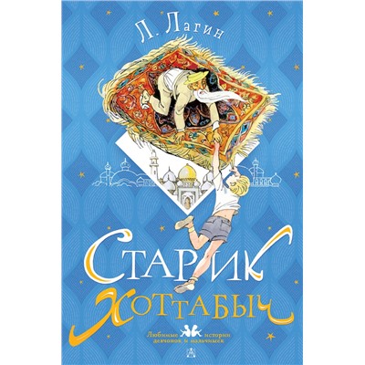 АСТ Лагин Л. "Старик Хоттабыч. Рисунки Г. Мазурина"
