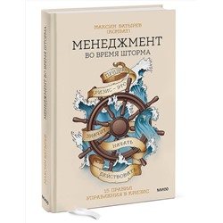 Эксмо Максим Батырев "ЭП10_Менеджмент во время шторма. 15 правил управления в кризис"