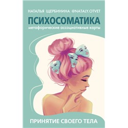АСТ Щербинина Н.А. "Психосоматика. Принятие своего тела: метафорические ассоциативные карты"