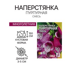 Семена цветов Наперстянка "Пурпурная смесь" 0,1 г
