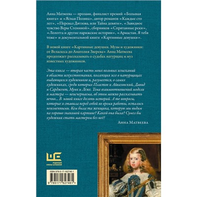 АСТ Анна Матвеева "Картинные девушки. Музы и художники: от Веласкеса до Анатолия Зверева"