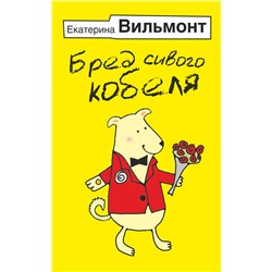 АСТ Екатерина Вильмонт "Бред сивого кобеля"