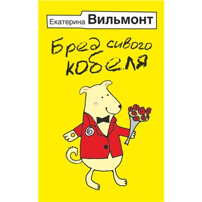 АСТ Екатерина Вильмонт "Бред сивого кобеля"