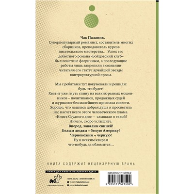 АСТ Чак Паланик "Ссудный день"