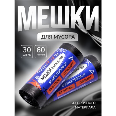 Мешки для мусора в рулоне UpakLand=60 л, черные, ПНД, толщина 15 мкм, 30 шт.