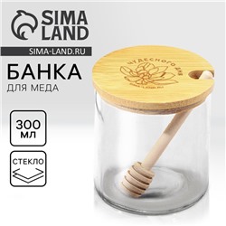 Банка стеклянная для меда «Чудесного дня», 300 мл
