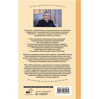 АСТ Петрова А. "Искусство речи"