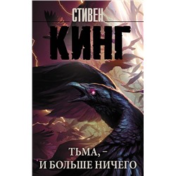380987 АСТ Стивен Кинг "Тьма, - и больше ничего"