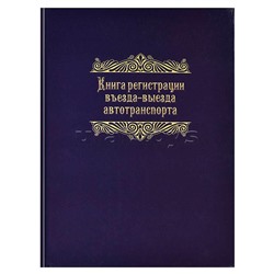 Журнал регистрации въезда-выезда автотранспорта 96л, А4 7БЦ под глянц.пл, офсет