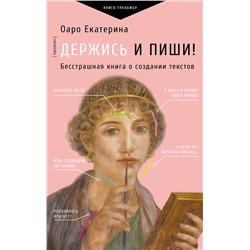 АСТ Оаро Екатерина "Держись и пиши! Бесстрашная книга о создании текстов"