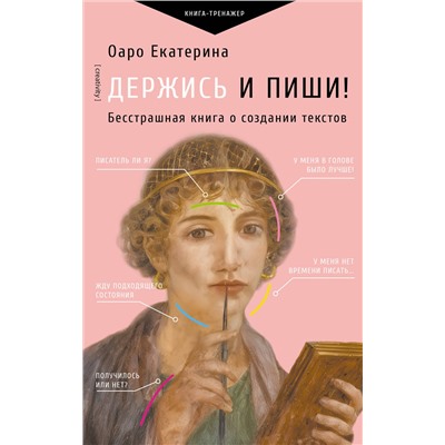 АСТ Оаро Екатерина "Держись и пиши! Бесстрашная книга о создании текстов"