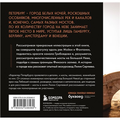Эксмо Лилия Сергеева "Легендарные мосты. Истории и легенды о петербургских мостах. Карманный формат"