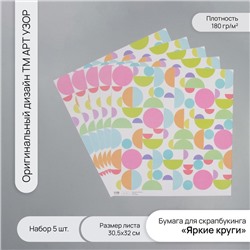 Бумага для скрапбукинга «Яркие круги», плотность 180 г, набор 5 шт., 30.5×32 см