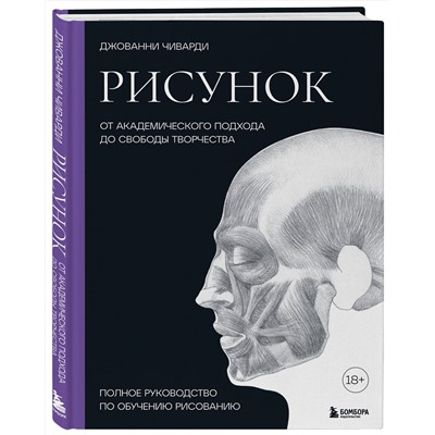 Эксмо Джованни Чиварди "Рисунок. От академического подхода до свободы творчества. Полное руководство по обучению рисованию"